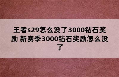 王者s29怎么没了3000钻石奖励 新赛季3000钻石奖励怎么没了